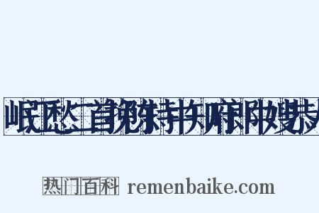 岷江愁二首挽陈持中知府郎中嫂恭人是什么意思的图片